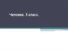 Ценности человека. (5 класс)