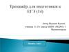 Тренажёр для подготовки к ЕГЭ (14)