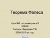 «Теорема Фалеса» 8 класс. Урок №9 по геометрии