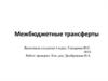 Межбюджетные трансферты
