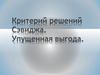 Критерий решений Сэвиджа. Упущенная выгода