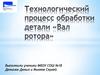 Технологический процесс обработки детали «Вал ротора»