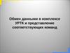 Обмен данными в комплексе УРТК и представление соответствующих команд