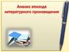 Анализ эпизода литературного произведения