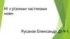 Ні з різними частинами мови