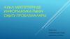 Ауыл мектептерінде информатика пәнін оқыту проблемалары