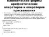 ООП 5. Канонические формы арифметических операторов и операторов присваивания