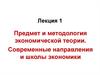 Предмет и методология экономической теории. Современные направления и школы экономики
