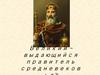Карл Великий - выдающийся правитель средневековья