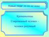 Новые люди (50 000 лет назад). Кроманьонцы. Современный человек – человек разумный