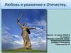 Любовь и уважение к Отечеству