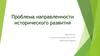 Проблема направленности исторического развития