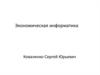 Экономическая информатика