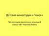 Детская киностудия «Поиск»