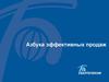 Азбука эффективных продаж