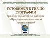 Природопользование и геоэкология. ГИА по географии