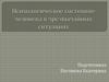 Психологическое состояние человека в чрезвычайных ситуациях