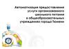 Автоматизация предоставления услуги организованного школьного питания в общеобразовательных учреждениях города Тюмени