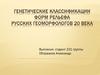 Генетические классификации форм рельефа русских геоморфологов ХХ века