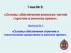 Основы обеспечения горючим и техническими средствами в военное время. (Тема 5.3)