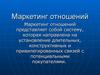 Маркетинг отношений