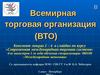Всемирная торговая организация (ВТО)