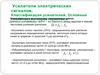 Усилители электрических сигналов. Классификация усилителей. Основные технические характеристики. (Лекция 2)