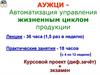 Автоматизация управления жизненным циклом продукции