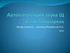 Автоматизация звука Щ в чистоговорках