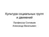 Культура социальных групп и движений