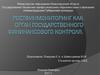 Ростфинмониторинг как орган государственного фининансового контроля