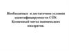 Необходимые и достаточное условия идентифицируемости СОУ. Косвенный метод наименьших квадратов