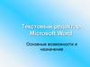 Текстовый редактор Microsoft Word. Основные возможности и назначение
