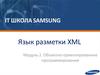 Язык разметки XML. Объектно - ориентированное программирование