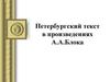 Петербургский текст в произведениях А.А. Блока