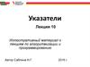 Указатели. Иллюстративный материал к лекциям по алгоритмизации и программированию