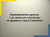 Формирование данных с их записью в регистры по формату порта Centronics