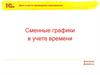 Сменные графики в учете времени
