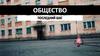 Общество. Последний шаг