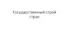 Государственный строй стран