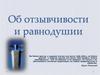 Об отзывчивости и равнодушии