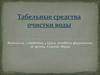 Табельные средства очистки воды
