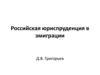 Российская юриспруденция в эмиграции
