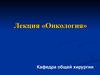 Онкология. Признаки доброкачественных и злокачественных опухолей