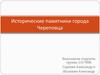 Исторические памятники города Череповца
