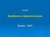 Введение в дерматологию