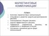 Маркетинговые коммуникации