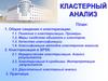 Кластерный анализ