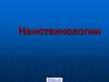 Нанотехнологии. Возникновение и развитие нанотехнологий