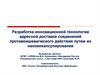 Разработка инновационной технологии адресной доставки соединений противоишемического действия путем их наноинкапсулирования